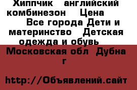  Хиппчик --английский комбинезон  › Цена ­ 1 500 - Все города Дети и материнство » Детская одежда и обувь   . Московская обл.,Дубна г.